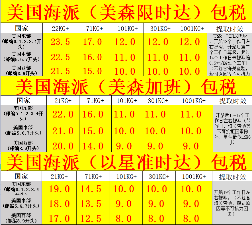 美國海派專線價(jià)格表