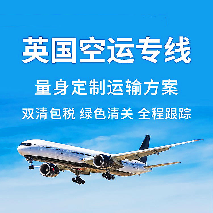 英國(guó)本土清關(guān)+海陸空暢達(dá)全球，便捷，省心，還不快體驗(yàn)？