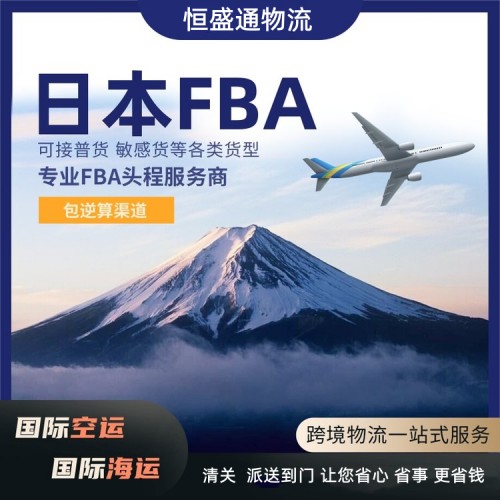 日本FBA