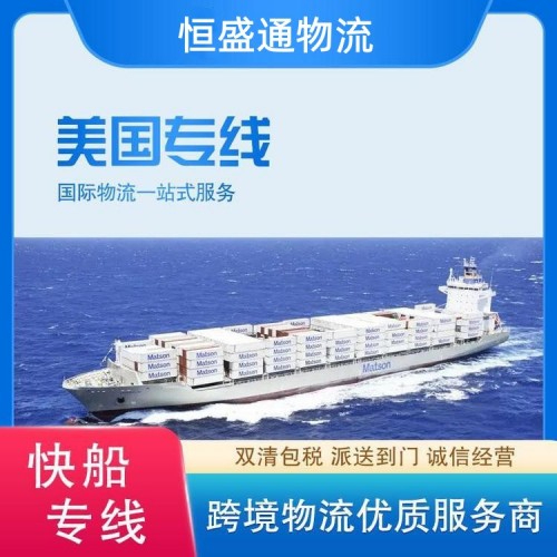 快！穩(wěn)！優(yōu)！恒盛通美國專線，可走貨產(chǎn)品豐富，多條路線選擇！
