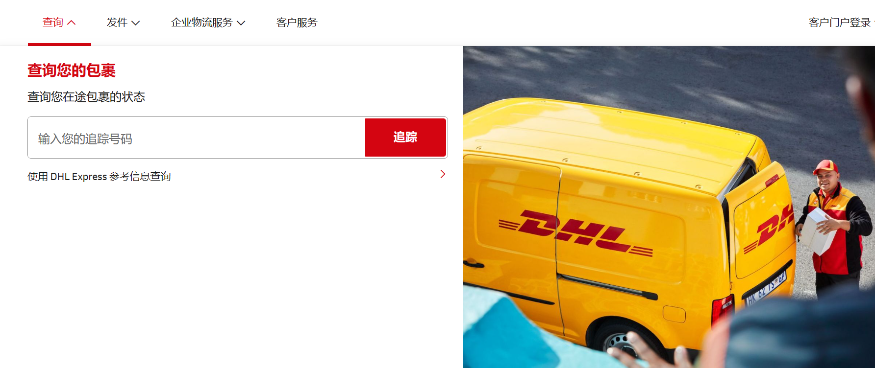 DHL快遞查詢跟蹤