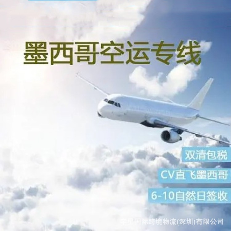 中國到墨西哥空運運費多少？(中國空運到墨西哥價格)